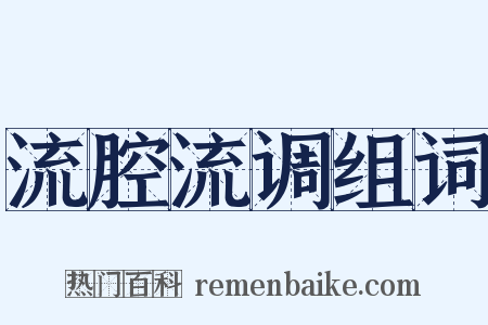流腔流调组词是什么意思的图片